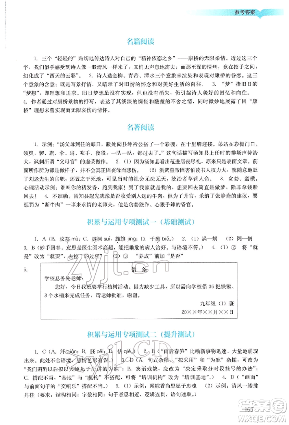 廣州出版社2022陽光學(xué)業(yè)評價九年級語文下冊人教版參考答案