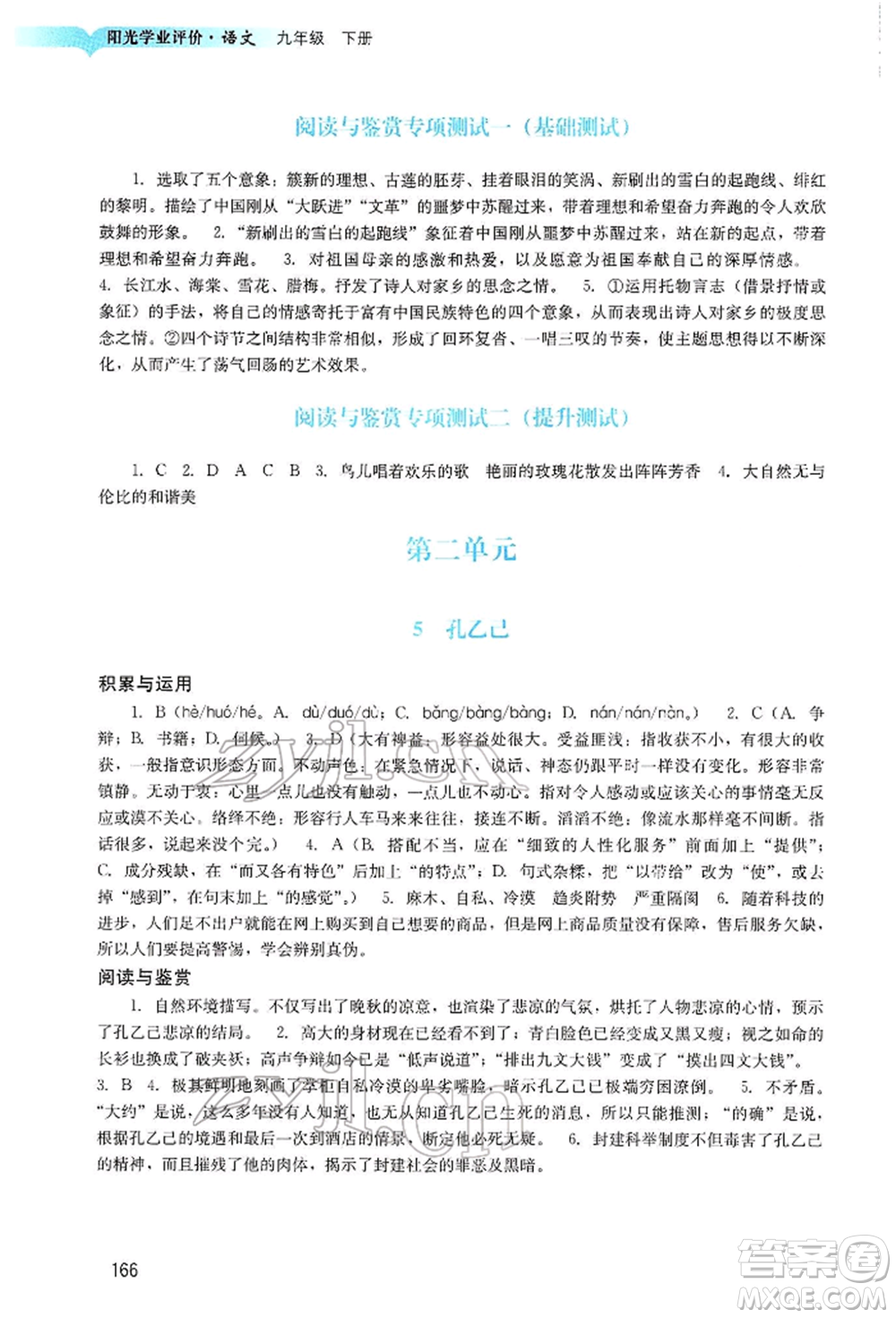 廣州出版社2022陽光學(xué)業(yè)評價九年級語文下冊人教版參考答案