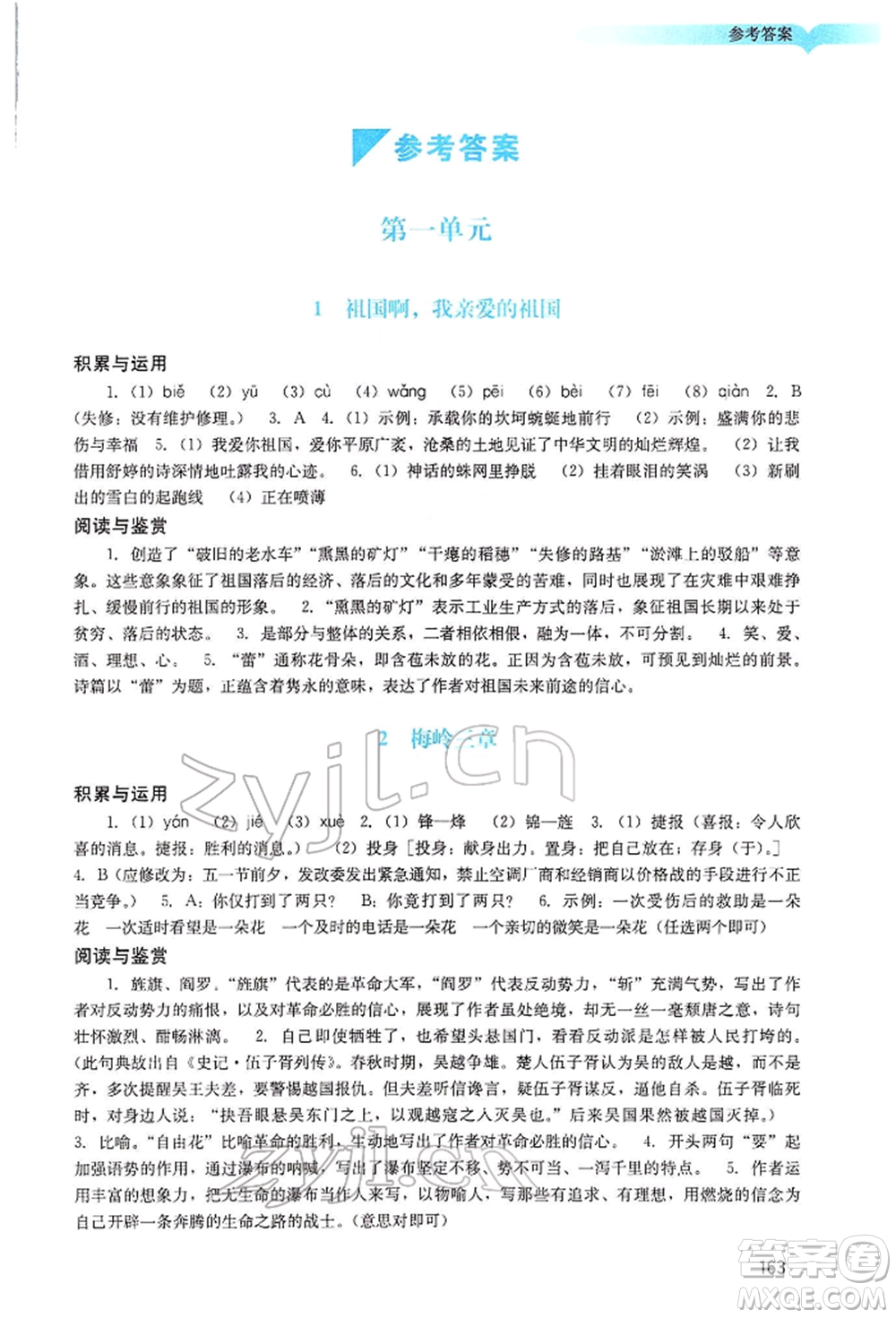 廣州出版社2022陽光學(xué)業(yè)評價九年級語文下冊人教版參考答案