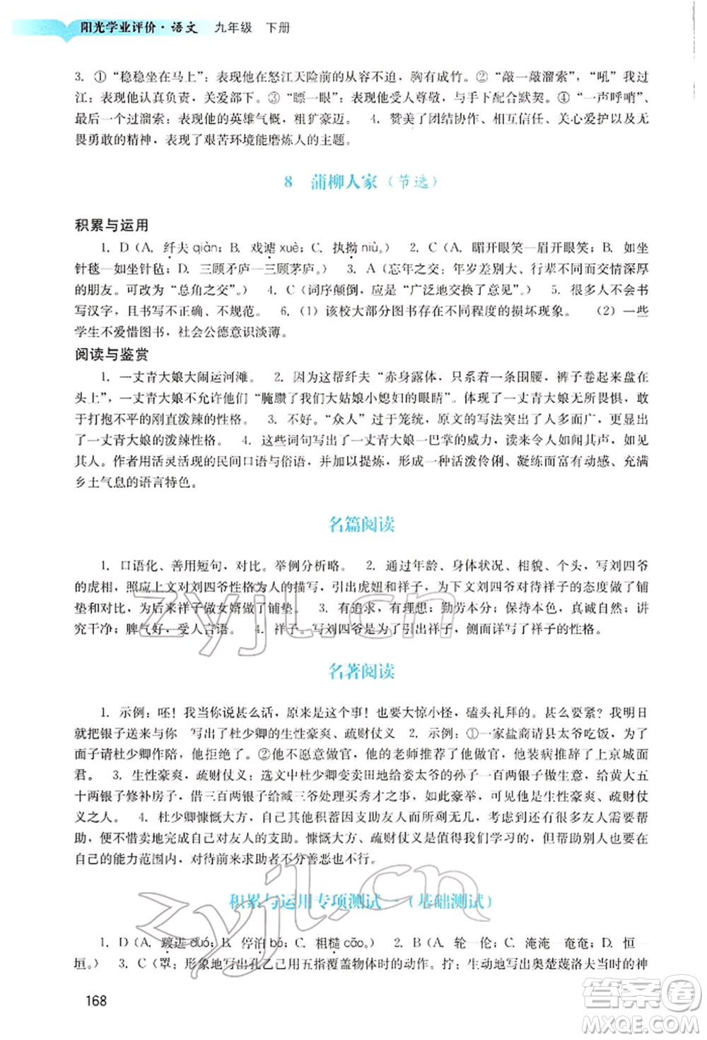 廣州出版社2022陽光學(xué)業(yè)評價九年級語文下冊人教版參考答案