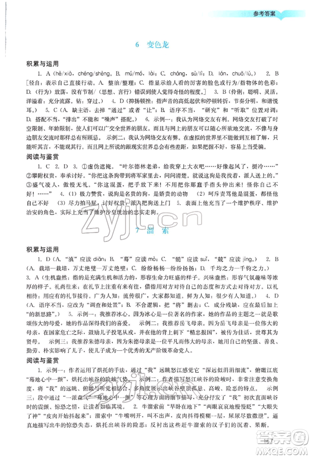 廣州出版社2022陽光學(xué)業(yè)評價九年級語文下冊人教版參考答案