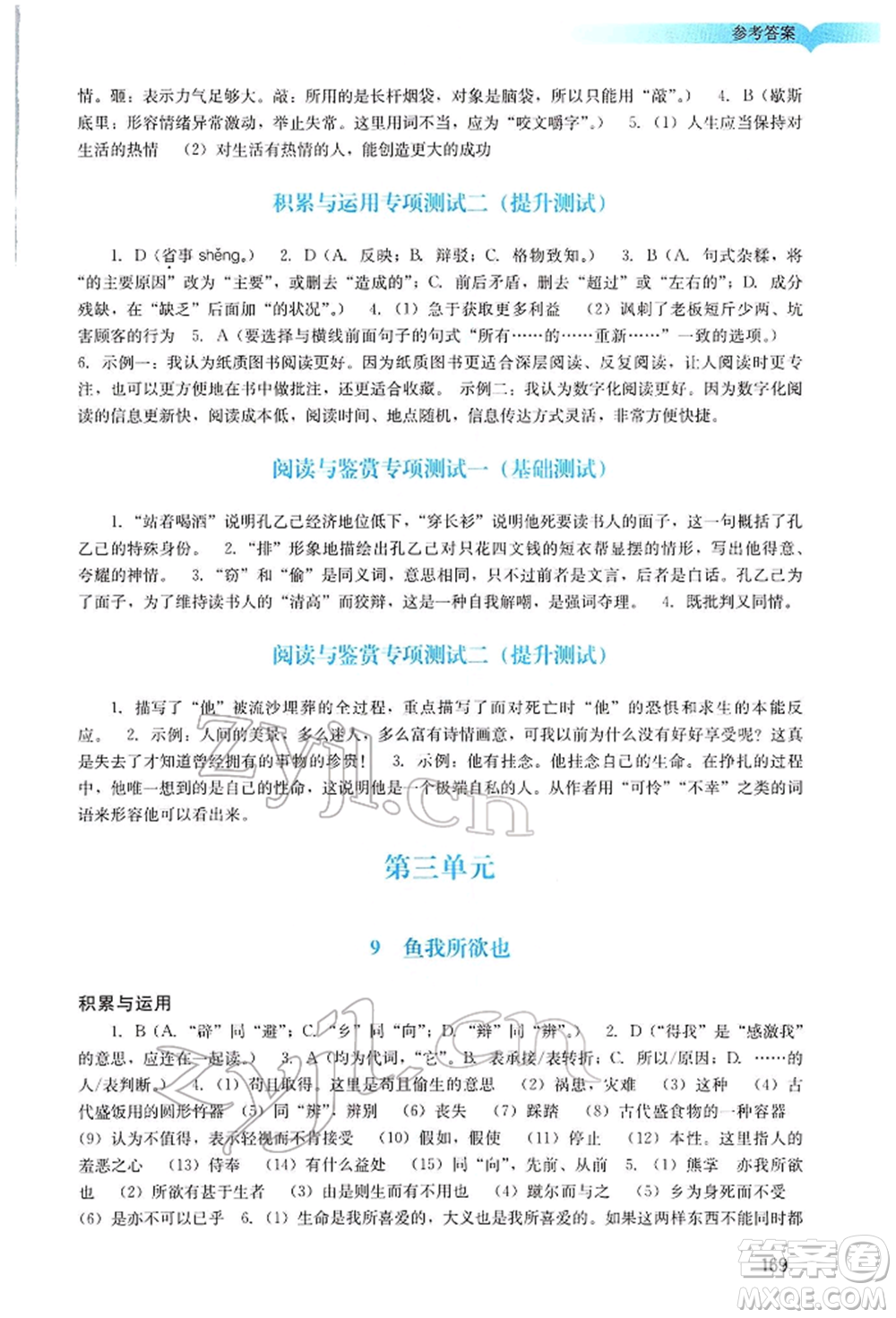 廣州出版社2022陽光學(xué)業(yè)評價九年級語文下冊人教版參考答案