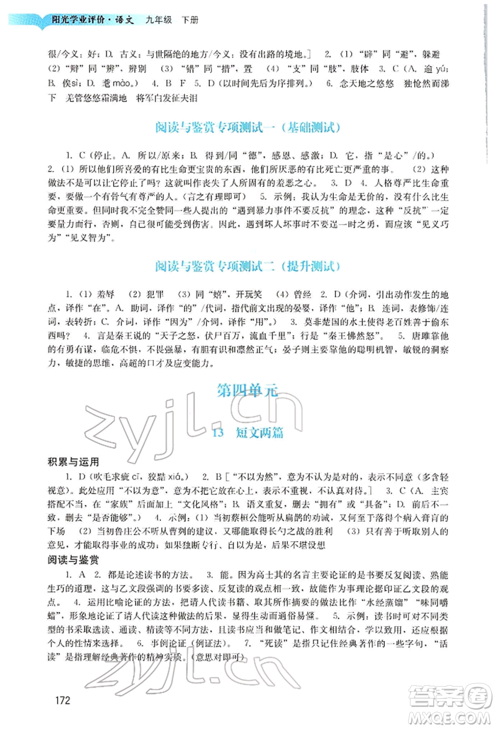 廣州出版社2022陽光學(xué)業(yè)評價九年級語文下冊人教版參考答案