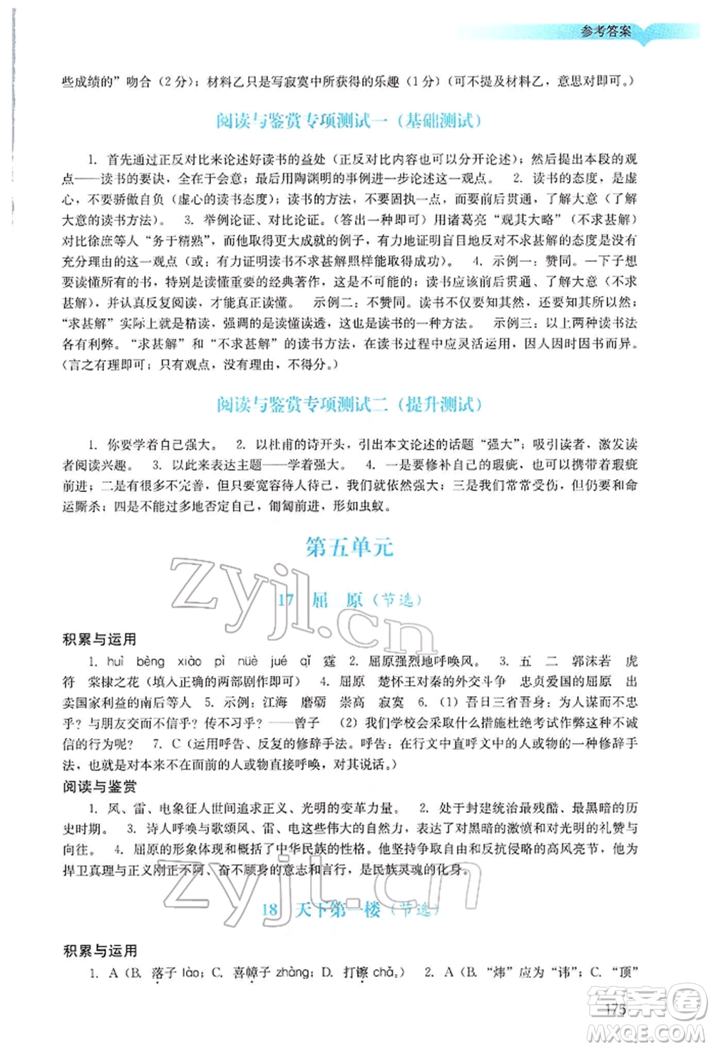 廣州出版社2022陽光學(xué)業(yè)評價九年級語文下冊人教版參考答案