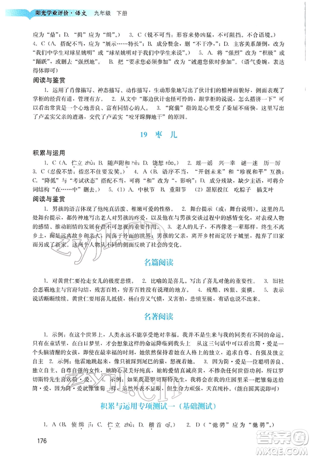 廣州出版社2022陽光學(xué)業(yè)評價九年級語文下冊人教版參考答案