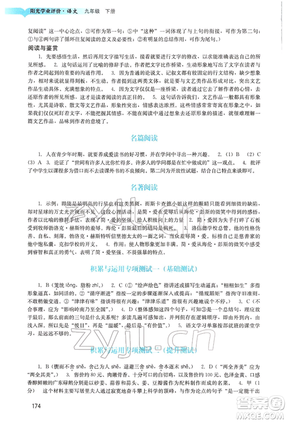 廣州出版社2022陽光學(xué)業(yè)評價九年級語文下冊人教版參考答案