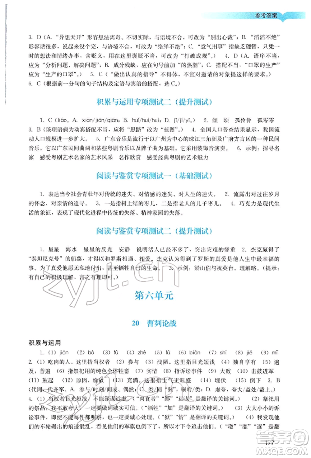 廣州出版社2022陽光學(xué)業(yè)評價九年級語文下冊人教版參考答案