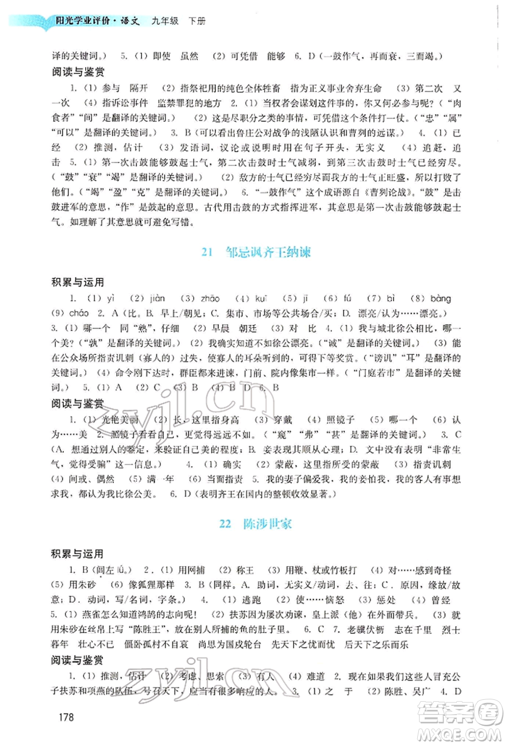 廣州出版社2022陽光學(xué)業(yè)評價九年級語文下冊人教版參考答案