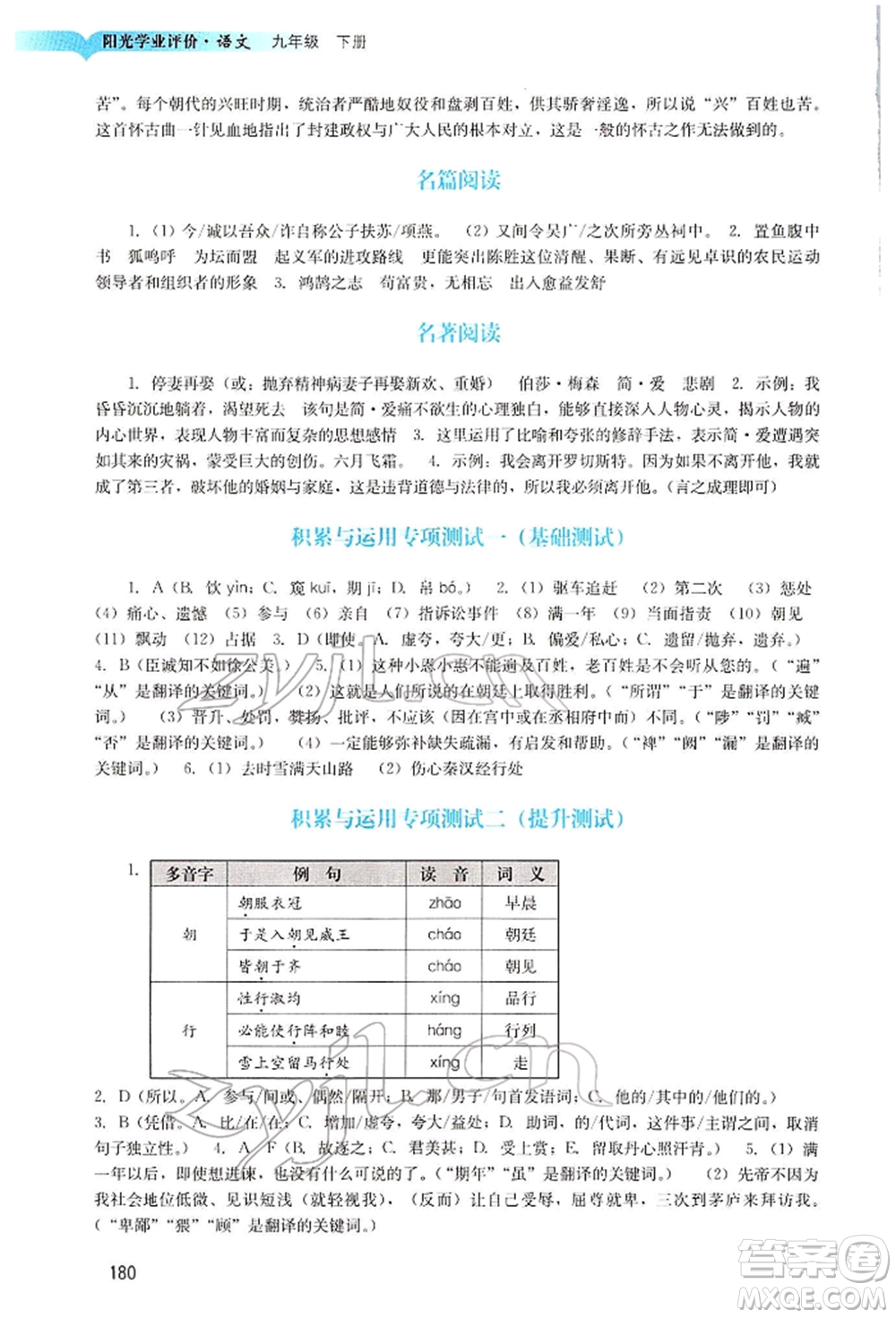 廣州出版社2022陽光學(xué)業(yè)評價九年級語文下冊人教版參考答案