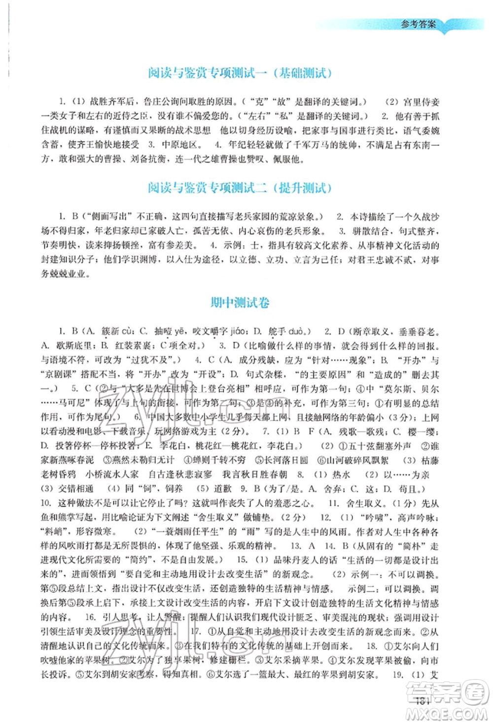 廣州出版社2022陽光學(xué)業(yè)評價九年級語文下冊人教版參考答案