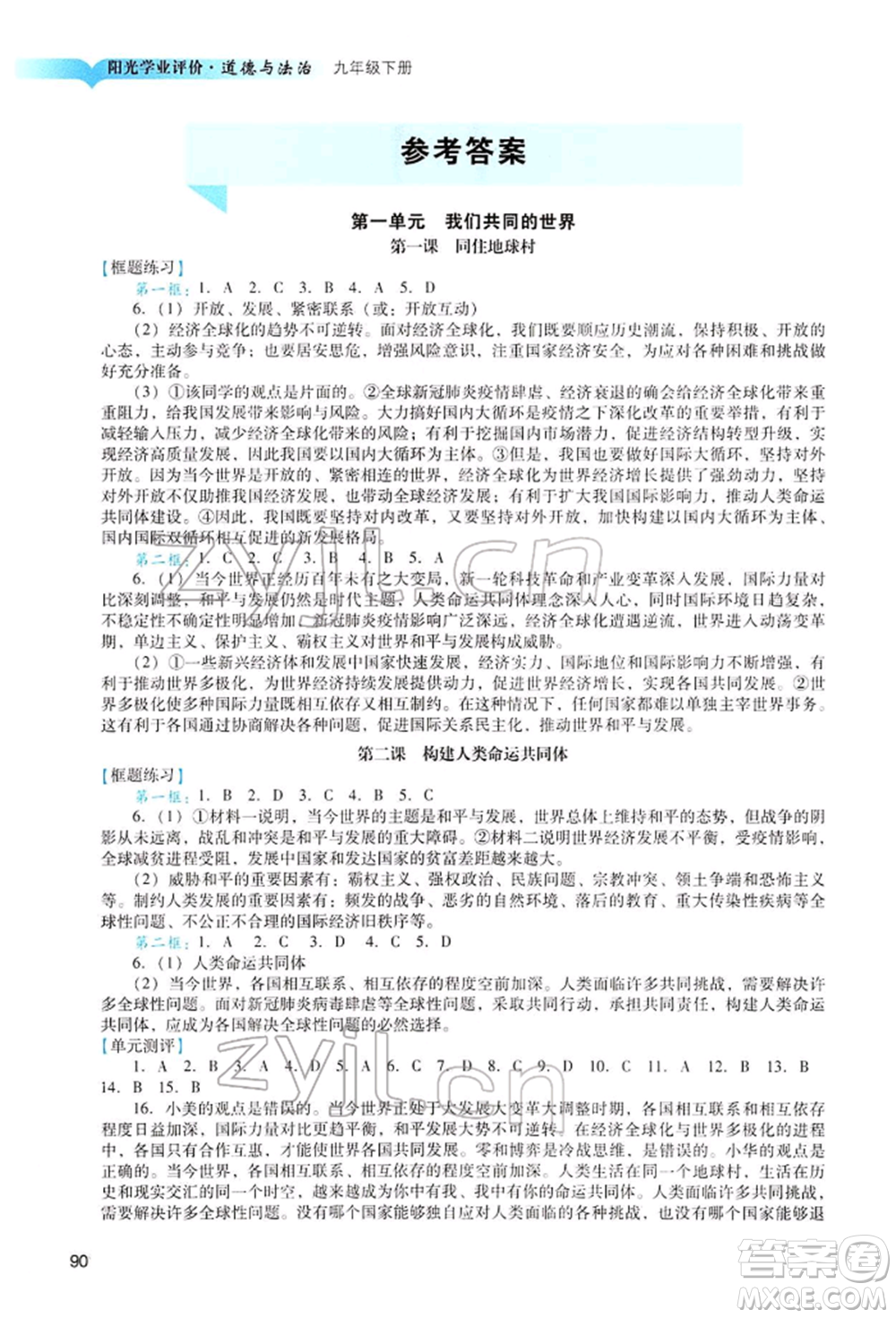 廣州出版社2022陽光學(xué)業(yè)評價九年級道德與法治下冊人教版參考答案