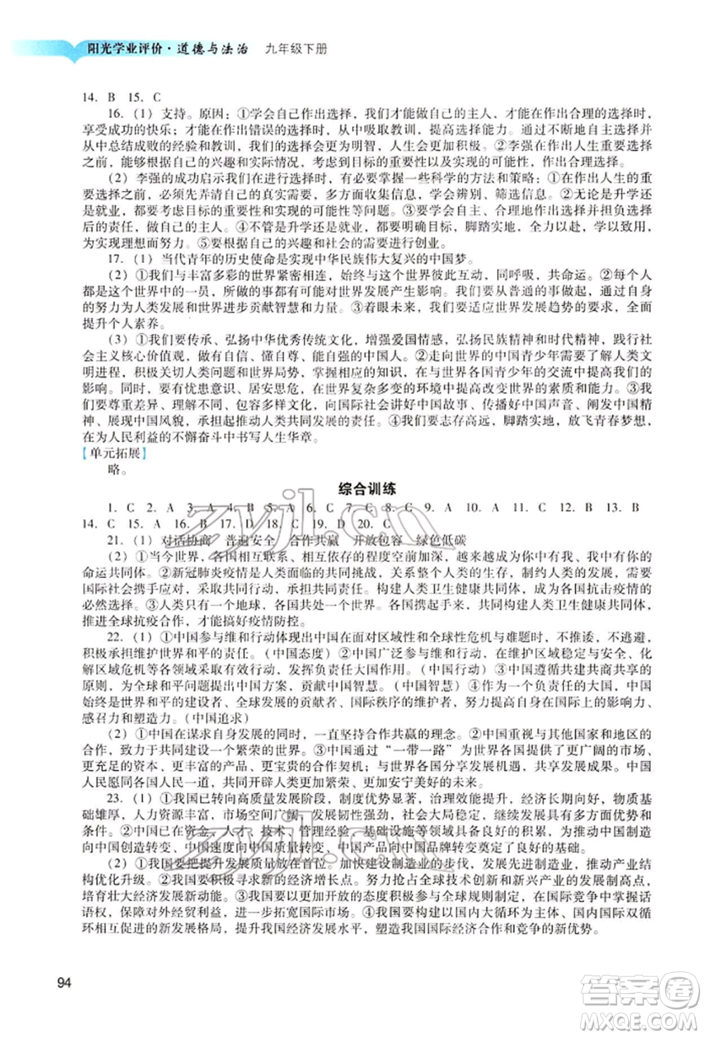 廣州出版社2022陽光學(xué)業(yè)評價九年級道德與法治下冊人教版參考答案