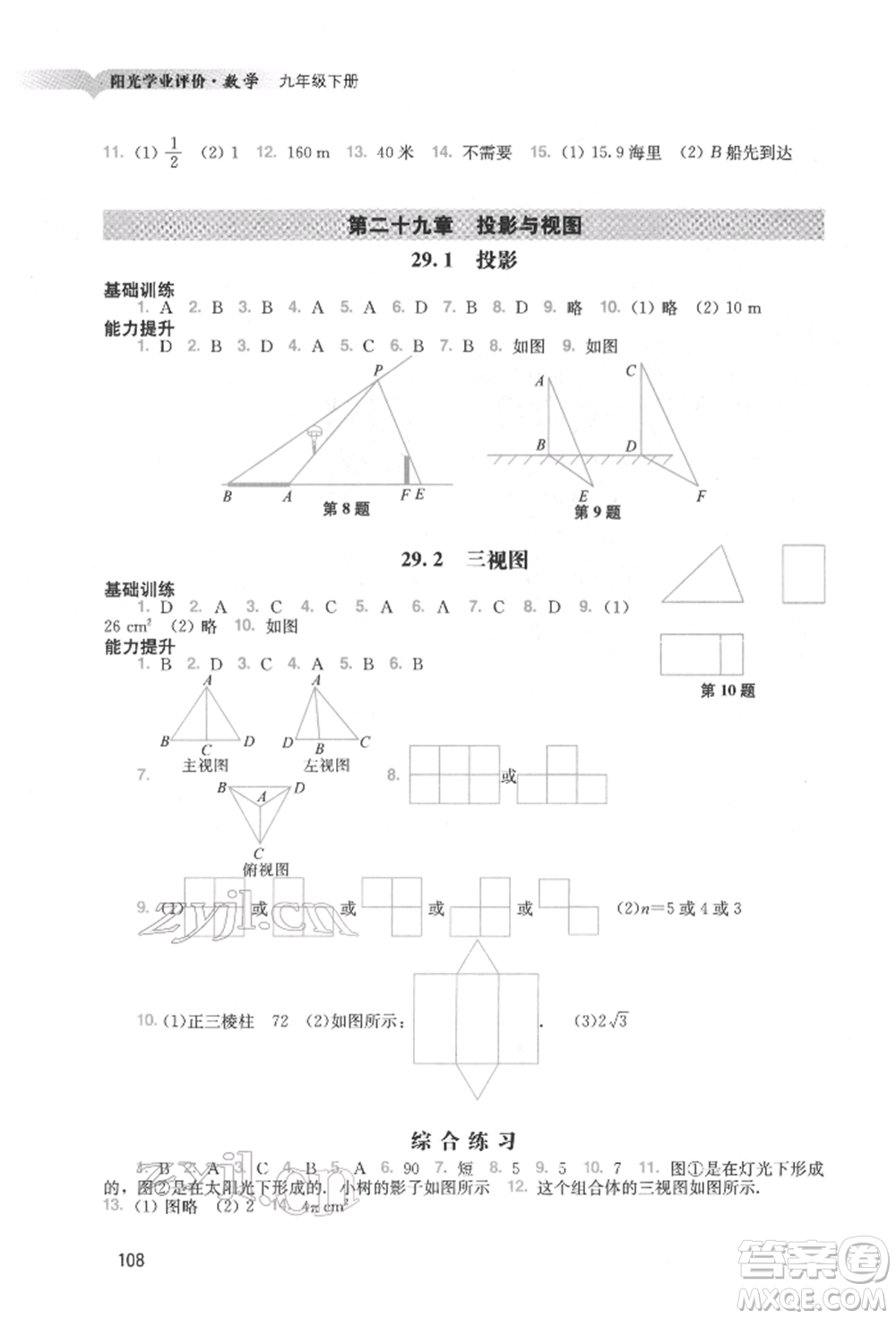 廣州出版社2022陽光學(xué)業(yè)評(píng)價(jià)九年級(jí)數(shù)學(xué)下冊(cè)人教版參考答案