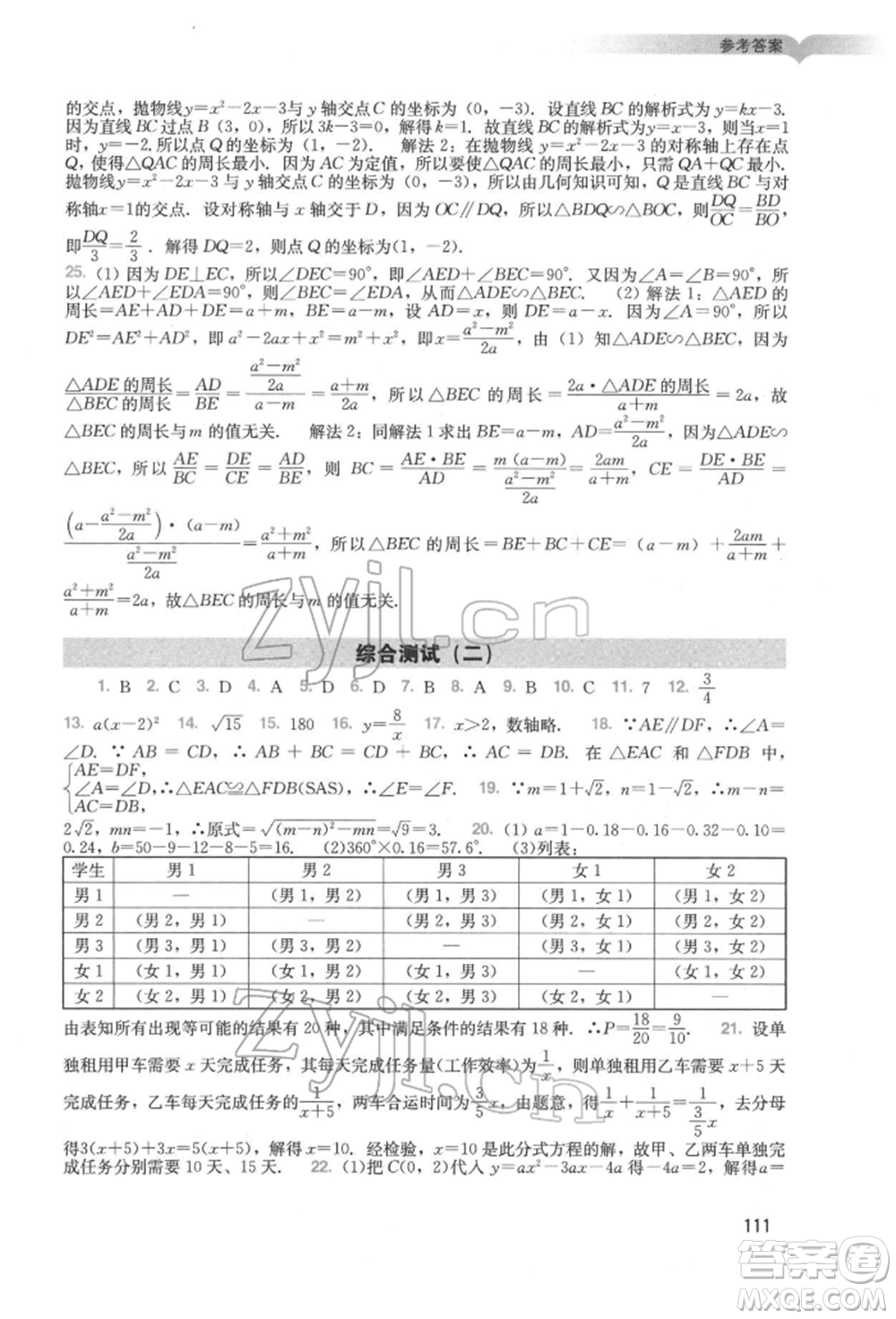 廣州出版社2022陽光學(xué)業(yè)評(píng)價(jià)九年級(jí)數(shù)學(xué)下冊(cè)人教版參考答案