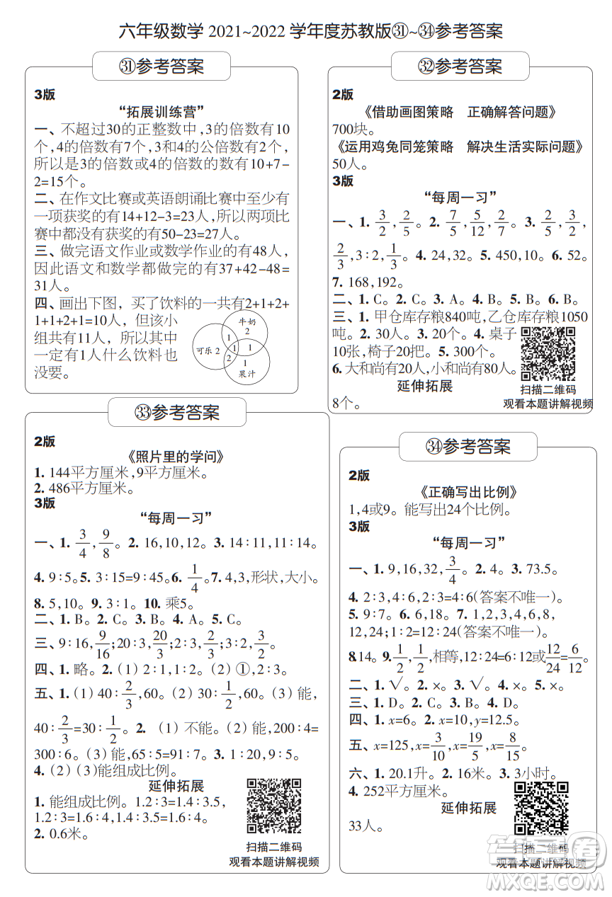 時(shí)代學(xué)習(xí)報(bào)數(shù)學(xué)周刊六年級(jí)2021-2022學(xué)年度蘇教版第31-34期答案