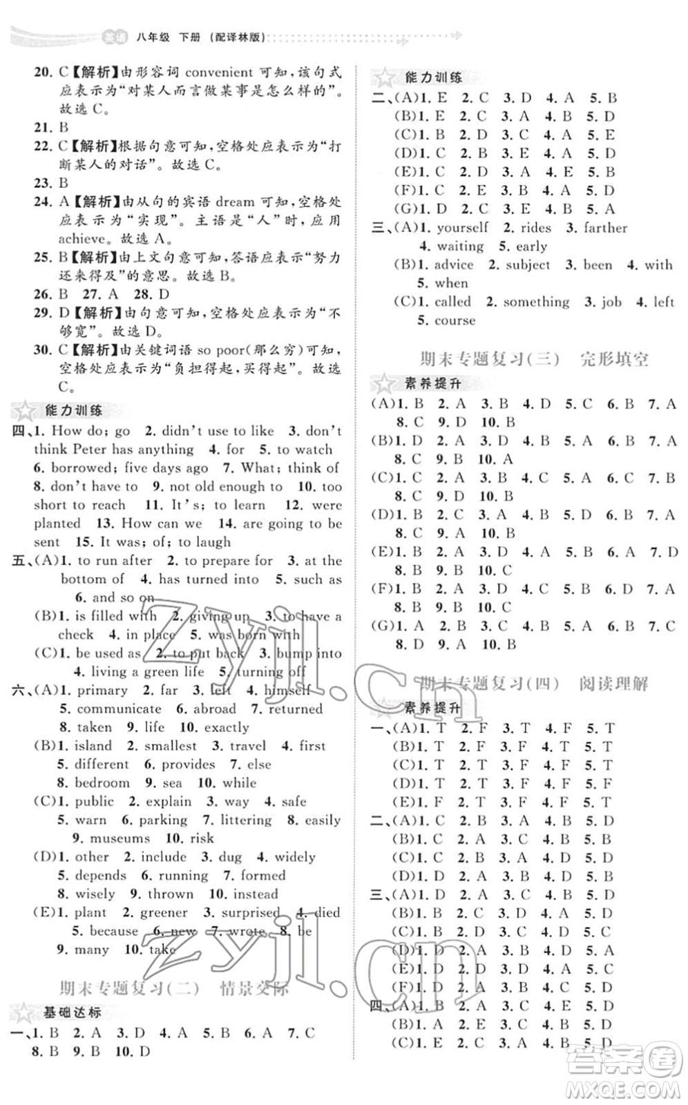 廣西教育出版社2022新課程學(xué)習(xí)與測評同步學(xué)習(xí)八年級英語下冊譯林版答案