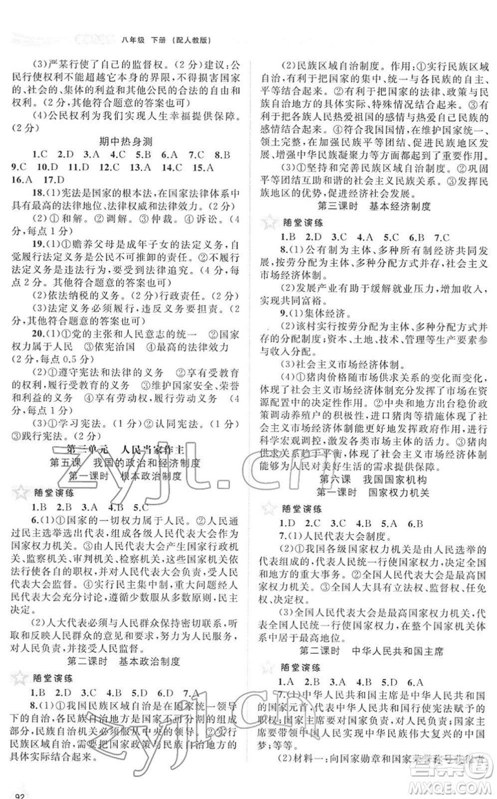 廣西教育出版社2022新課程學(xué)習(xí)與測評同步學(xué)習(xí)八年級道德與法治下冊人教版答案