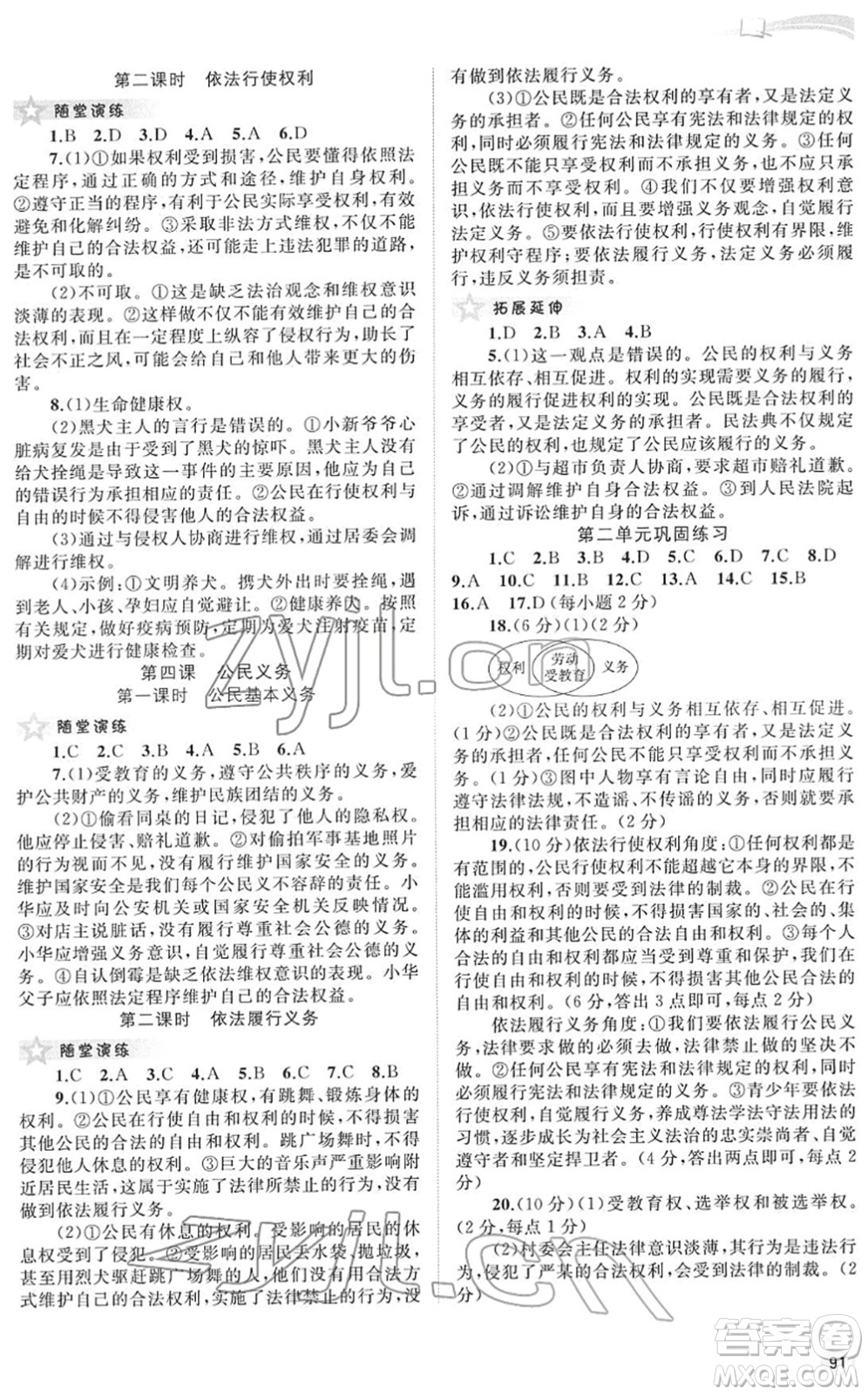 廣西教育出版社2022新課程學(xué)習(xí)與測評同步學(xué)習(xí)八年級道德與法治下冊人教版答案