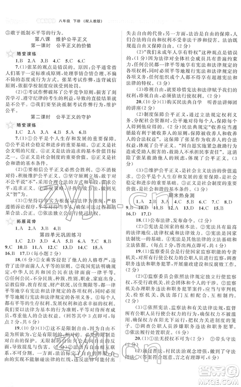 廣西教育出版社2022新課程學(xué)習(xí)與測評同步學(xué)習(xí)八年級道德與法治下冊人教版答案