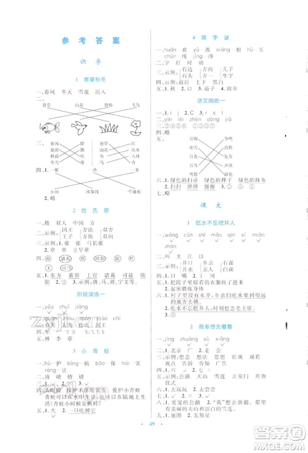 人民教育出版社2022小學同步測控優(yōu)化設計一年級語文下冊人教版增強版參考答案