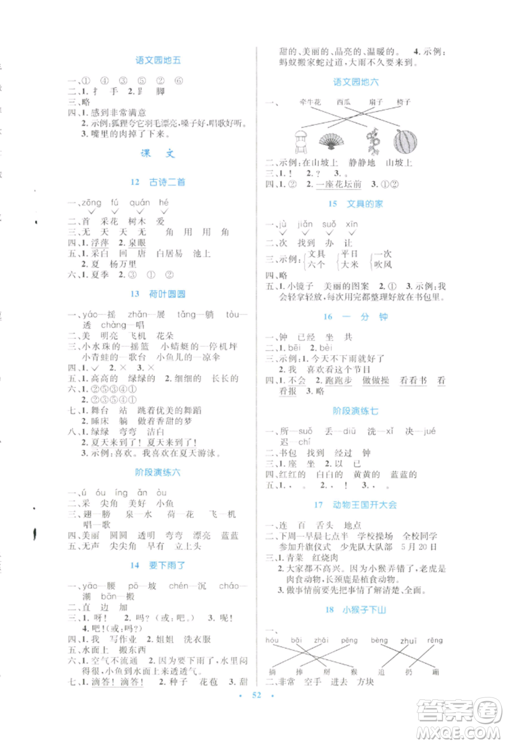 人民教育出版社2022小學同步測控優(yōu)化設計一年級語文下冊人教版增強版參考答案