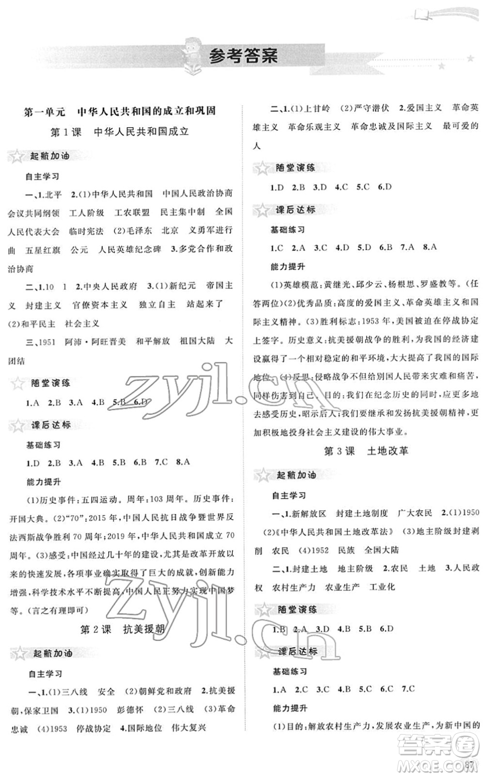 廣西教育出版社2022新課程學(xué)習(xí)與測評同步學(xué)習(xí)八年級歷史下冊人教版答案