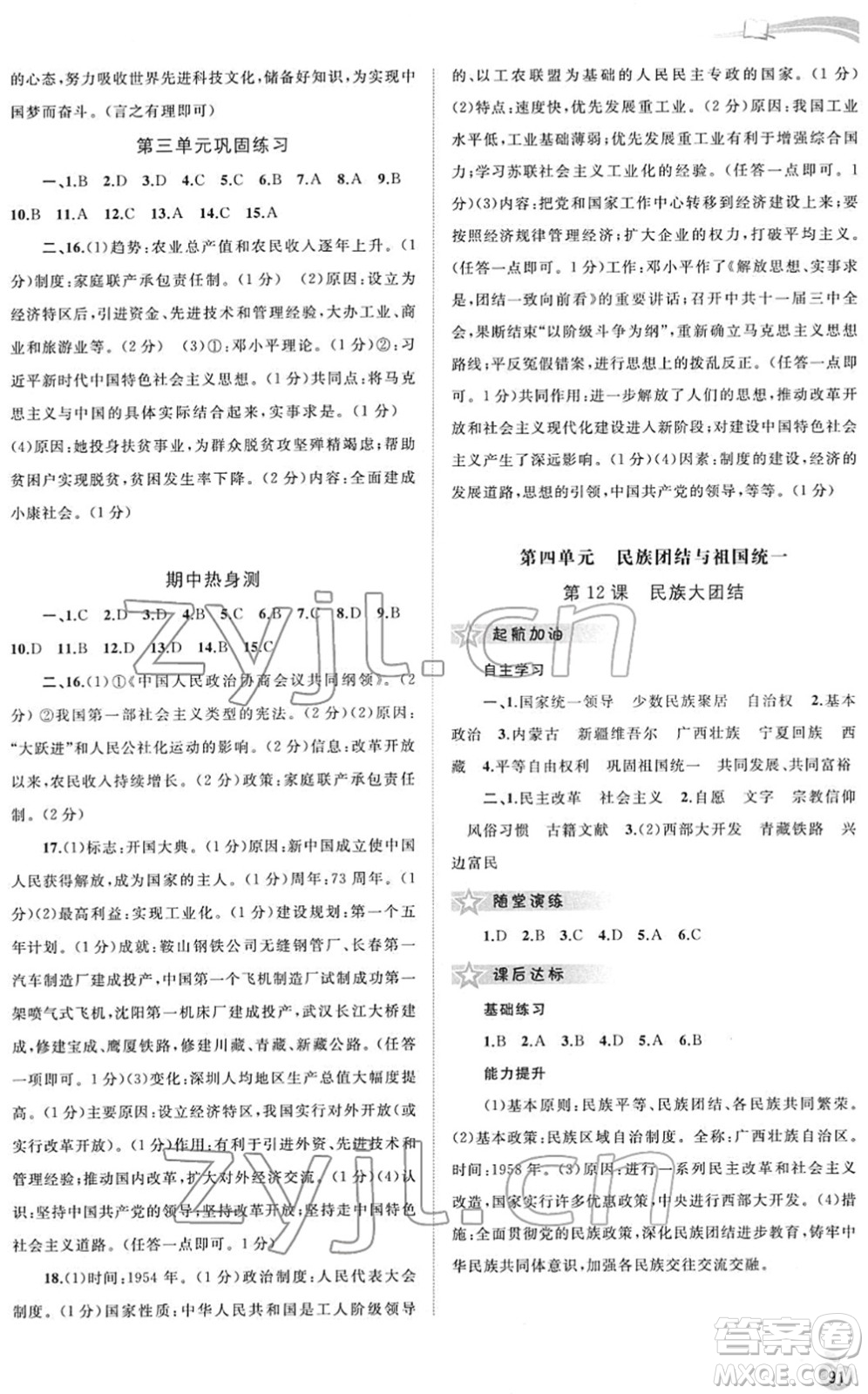 廣西教育出版社2022新課程學(xué)習(xí)與測評同步學(xué)習(xí)八年級歷史下冊人教版答案