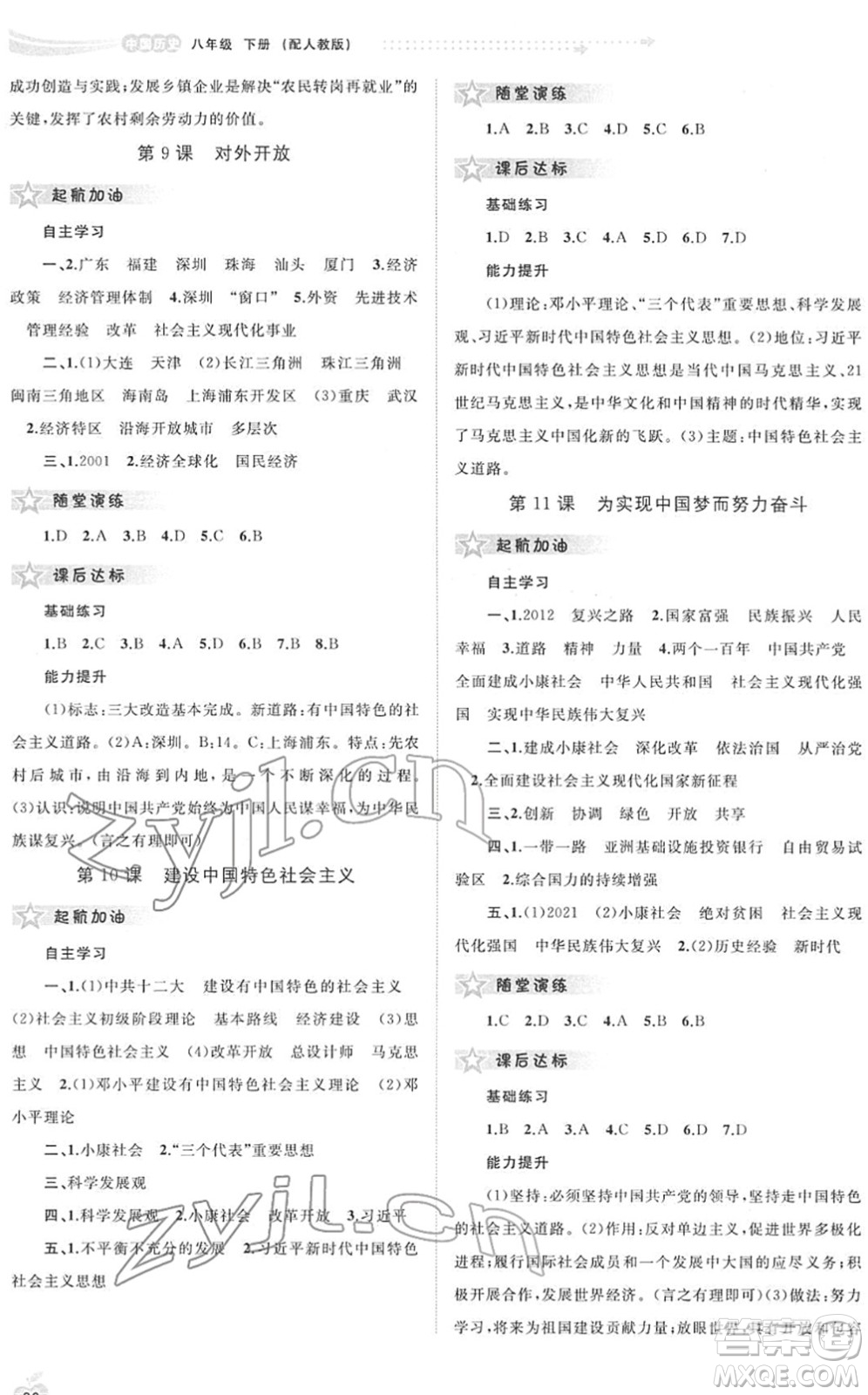 廣西教育出版社2022新課程學(xué)習(xí)與測評同步學(xué)習(xí)八年級歷史下冊人教版答案