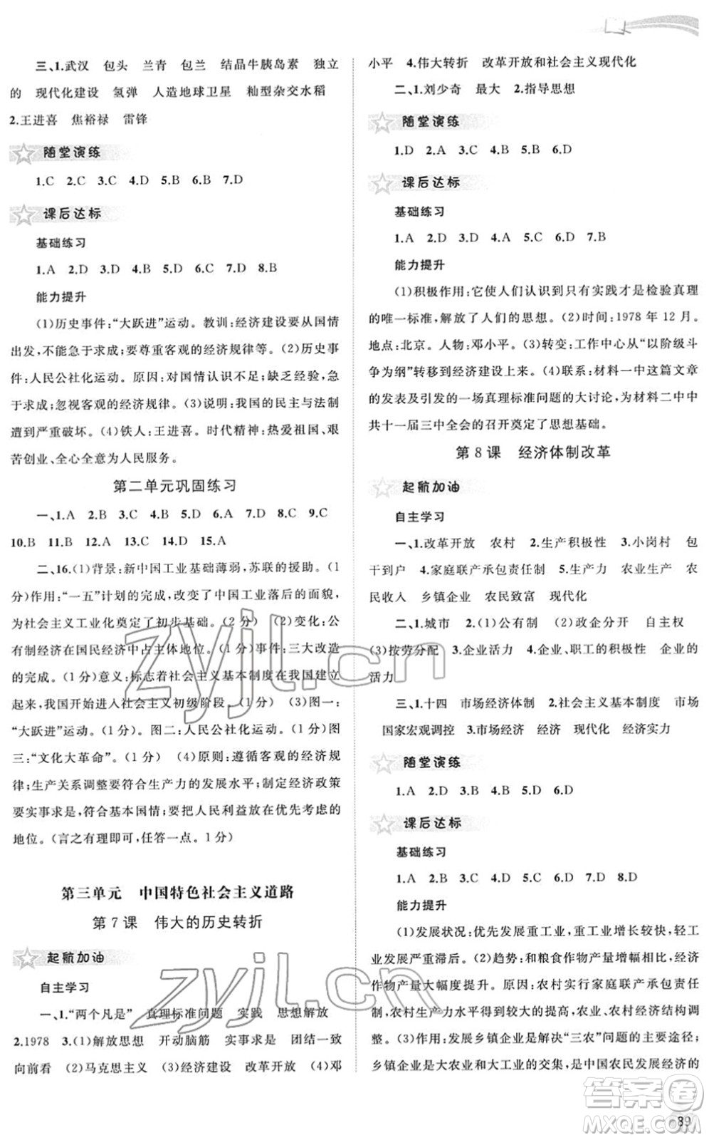 廣西教育出版社2022新課程學(xué)習(xí)與測評同步學(xué)習(xí)八年級歷史下冊人教版答案