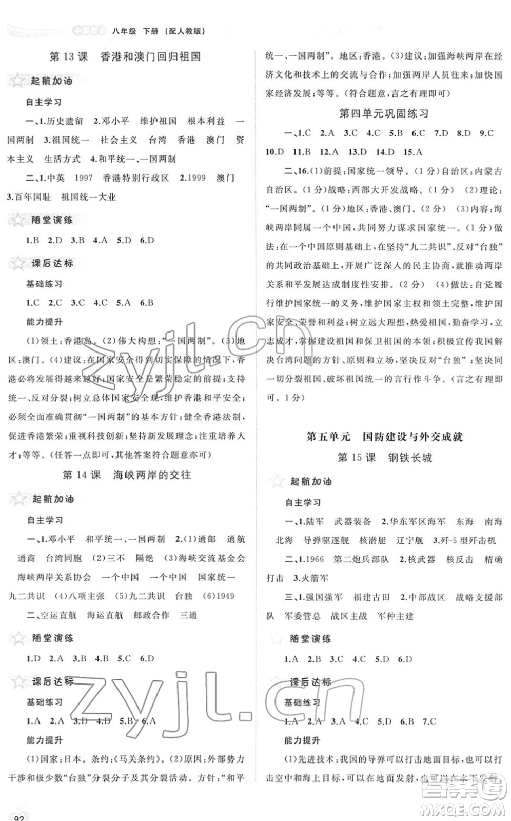 廣西教育出版社2022新課程學(xué)習(xí)與測評同步學(xué)習(xí)八年級歷史下冊人教版答案