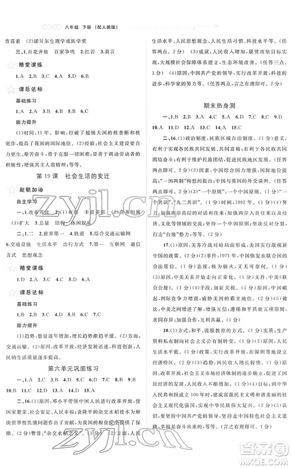 廣西教育出版社2022新課程學(xué)習(xí)與測評同步學(xué)習(xí)八年級歷史下冊人教版答案