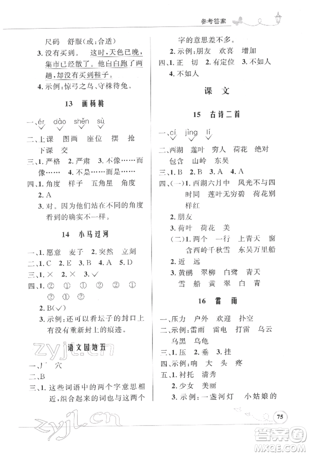 人民教育出版社2022小學(xué)同步測控優(yōu)化設(shè)計課堂練習(xí)二年級語文下冊人教版福建專版參考答案