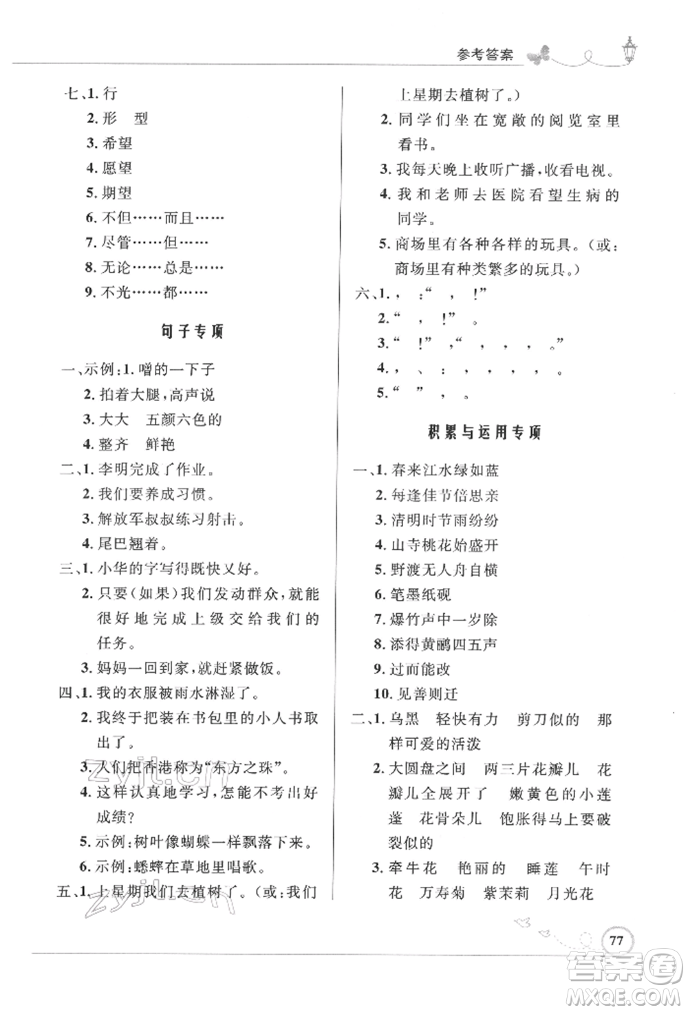 人民教育出版社2022小學同步測控優(yōu)化設(shè)計三年級語文下冊人教版福建專版參考答案