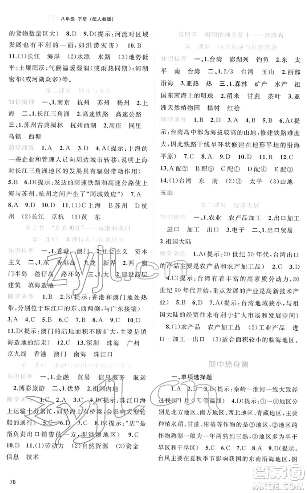 廣西教育出版社2022新課程學習與測評同步學習八年級地理下冊人教版答案