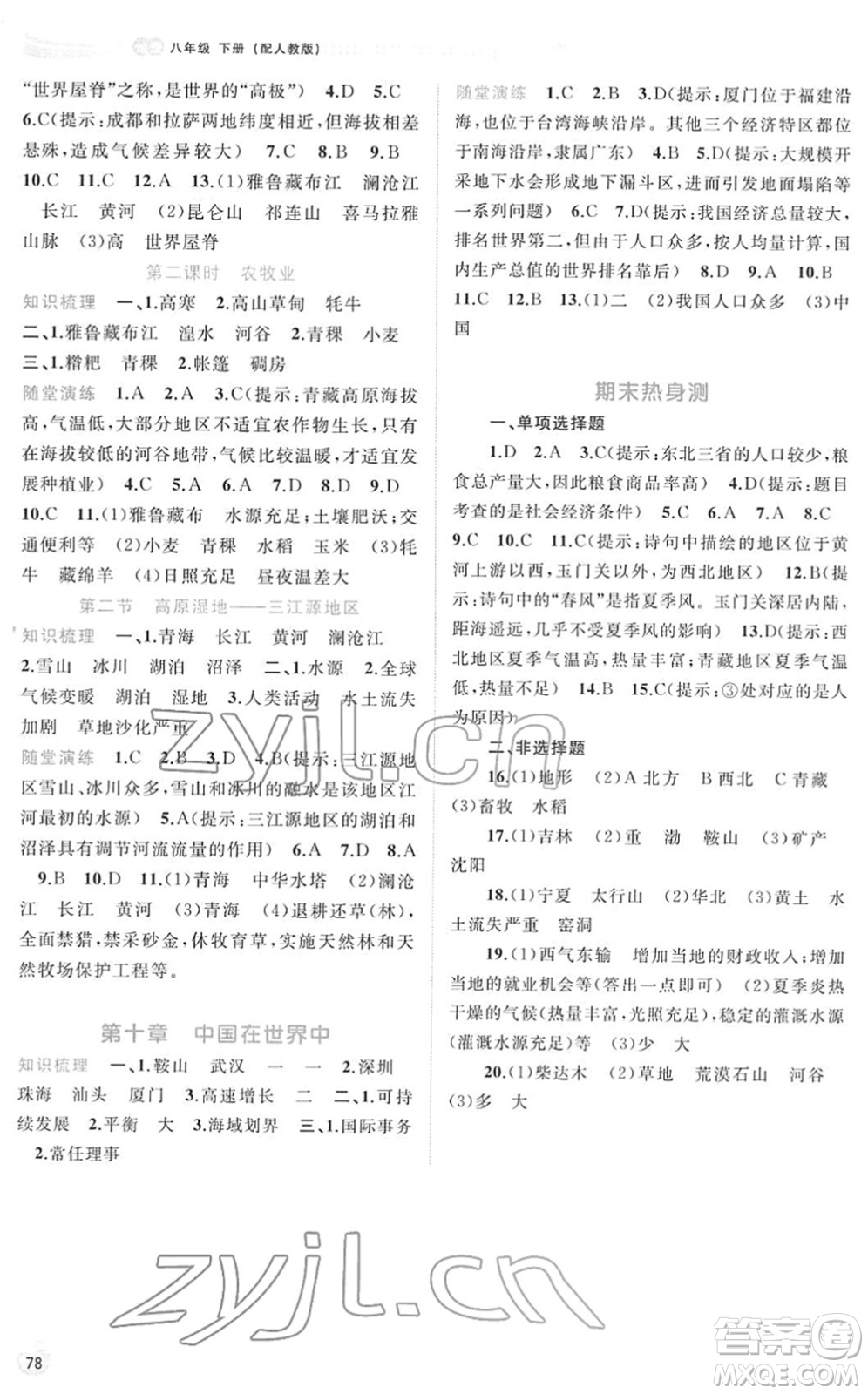 廣西教育出版社2022新課程學習與測評同步學習八年級地理下冊人教版答案