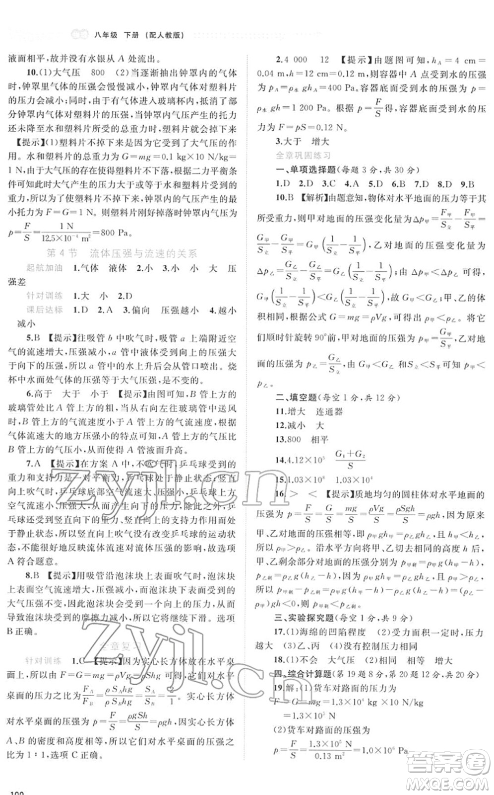 廣西教育出版社2022新課程學(xué)習(xí)與測(cè)評(píng)同步學(xué)習(xí)八年級(jí)物理下冊(cè)人教版答案