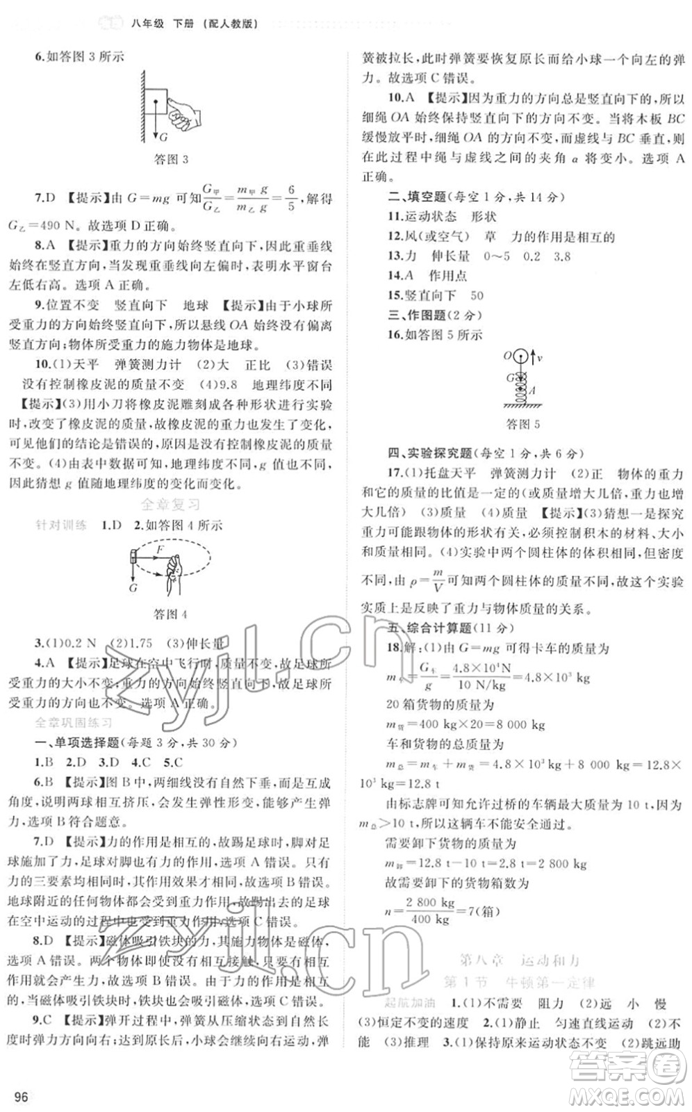 廣西教育出版社2022新課程學(xué)習(xí)與測(cè)評(píng)同步學(xué)習(xí)八年級(jí)物理下冊(cè)人教版答案