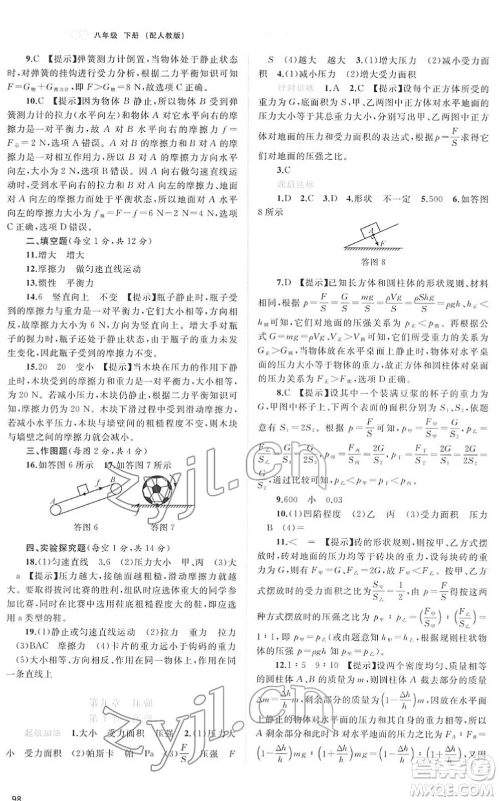 廣西教育出版社2022新課程學(xué)習(xí)與測(cè)評(píng)同步學(xué)習(xí)八年級(jí)物理下冊(cè)人教版答案