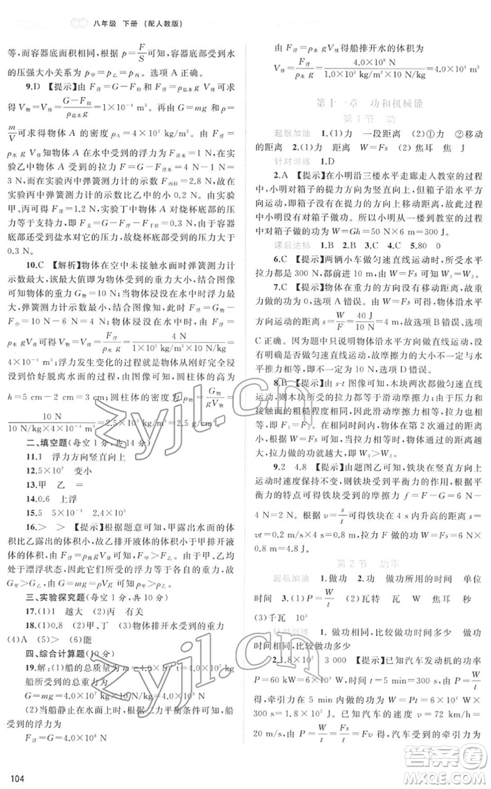 廣西教育出版社2022新課程學(xué)習(xí)與測(cè)評(píng)同步學(xué)習(xí)八年級(jí)物理下冊(cè)人教版答案