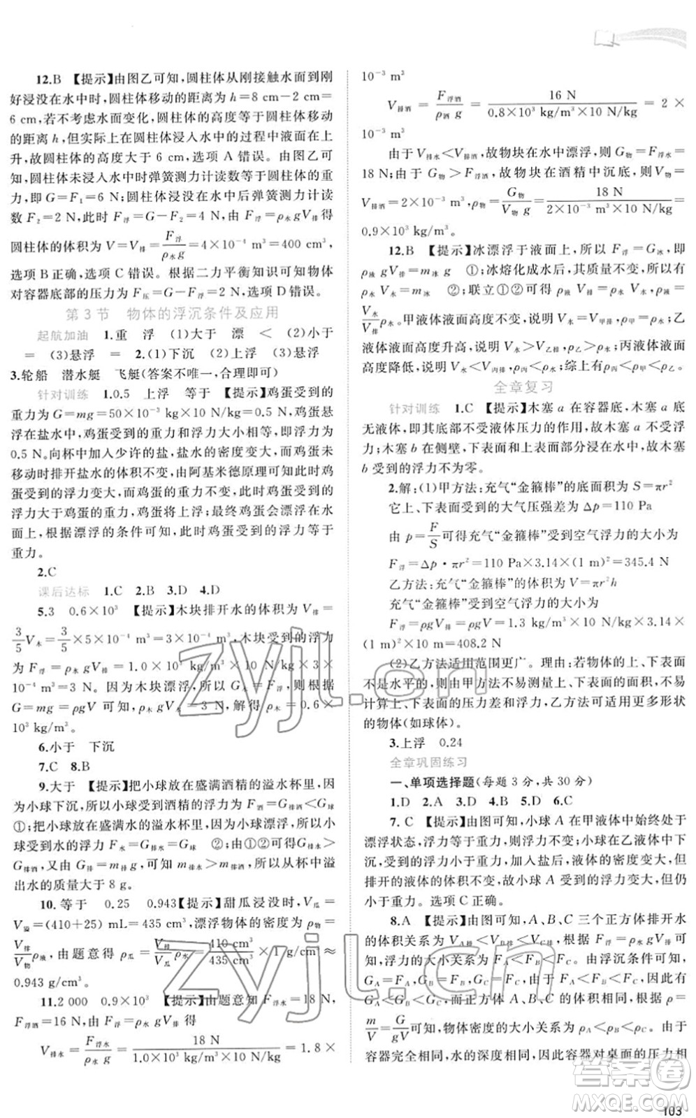 廣西教育出版社2022新課程學(xué)習(xí)與測(cè)評(píng)同步學(xué)習(xí)八年級(jí)物理下冊(cè)人教版答案