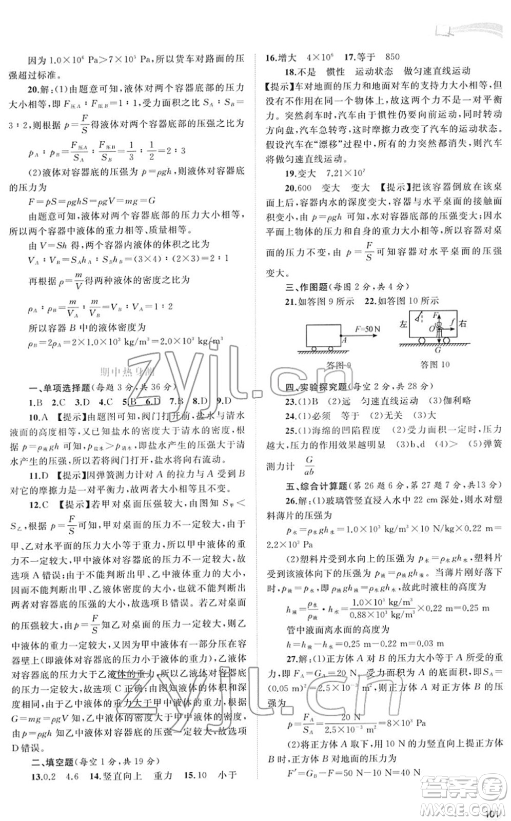 廣西教育出版社2022新課程學(xué)習(xí)與測(cè)評(píng)同步學(xué)習(xí)八年級(jí)物理下冊(cè)人教版答案