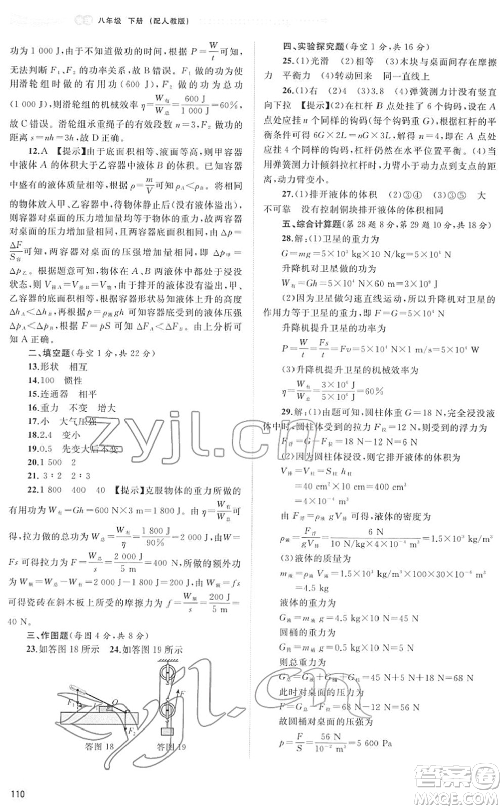 廣西教育出版社2022新課程學(xué)習(xí)與測(cè)評(píng)同步學(xué)習(xí)八年級(jí)物理下冊(cè)人教版答案