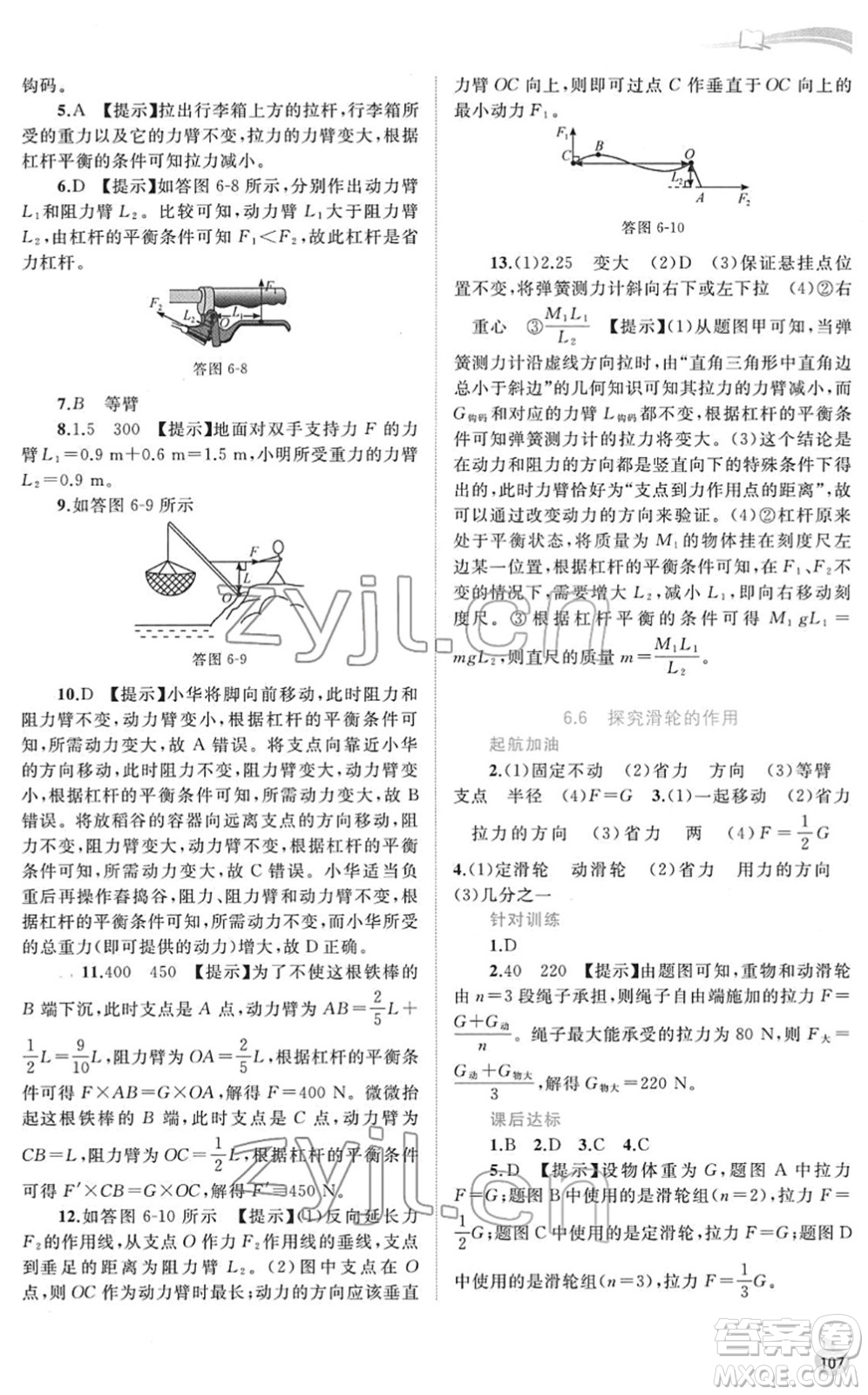 廣西教育出版社2022新課程學(xué)習(xí)與測評同步學(xué)習(xí)八年級物理下冊粵教滬科版答案