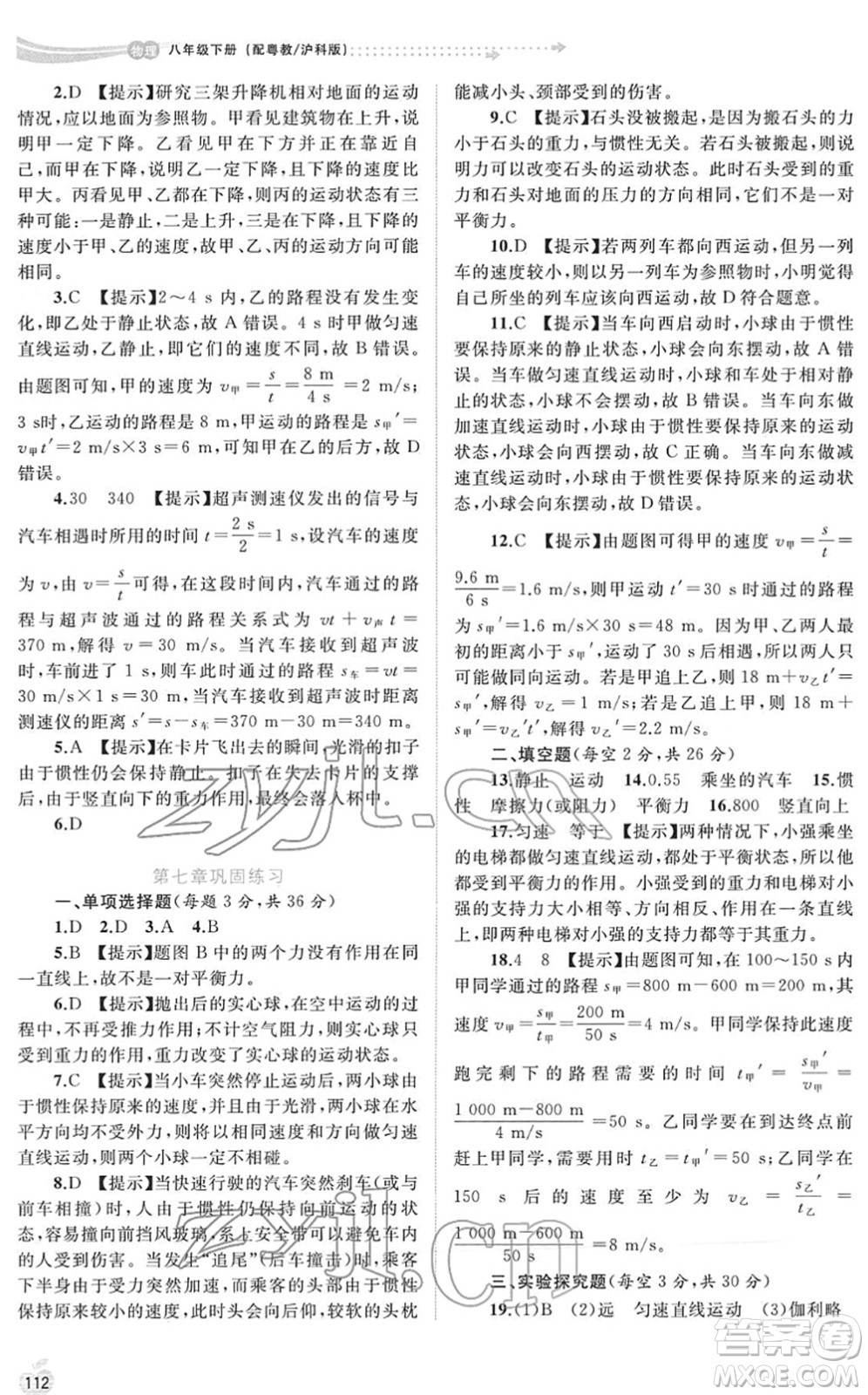 廣西教育出版社2022新課程學(xué)習(xí)與測評同步學(xué)習(xí)八年級物理下冊粵教滬科版答案