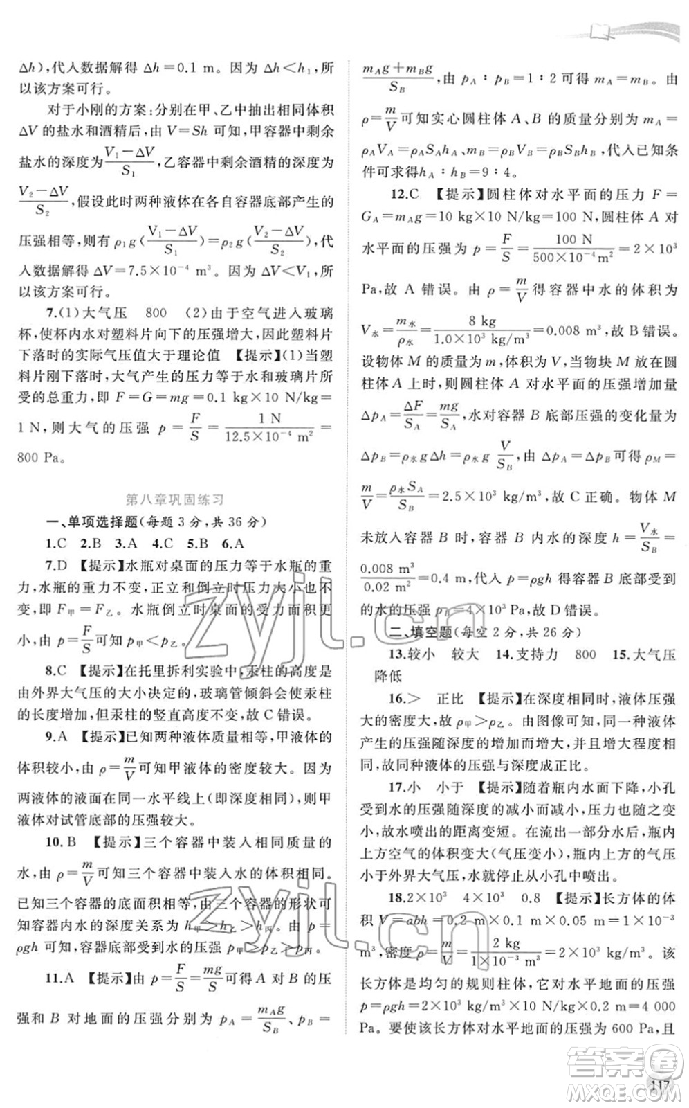 廣西教育出版社2022新課程學(xué)習(xí)與測評同步學(xué)習(xí)八年級物理下冊粵教滬科版答案