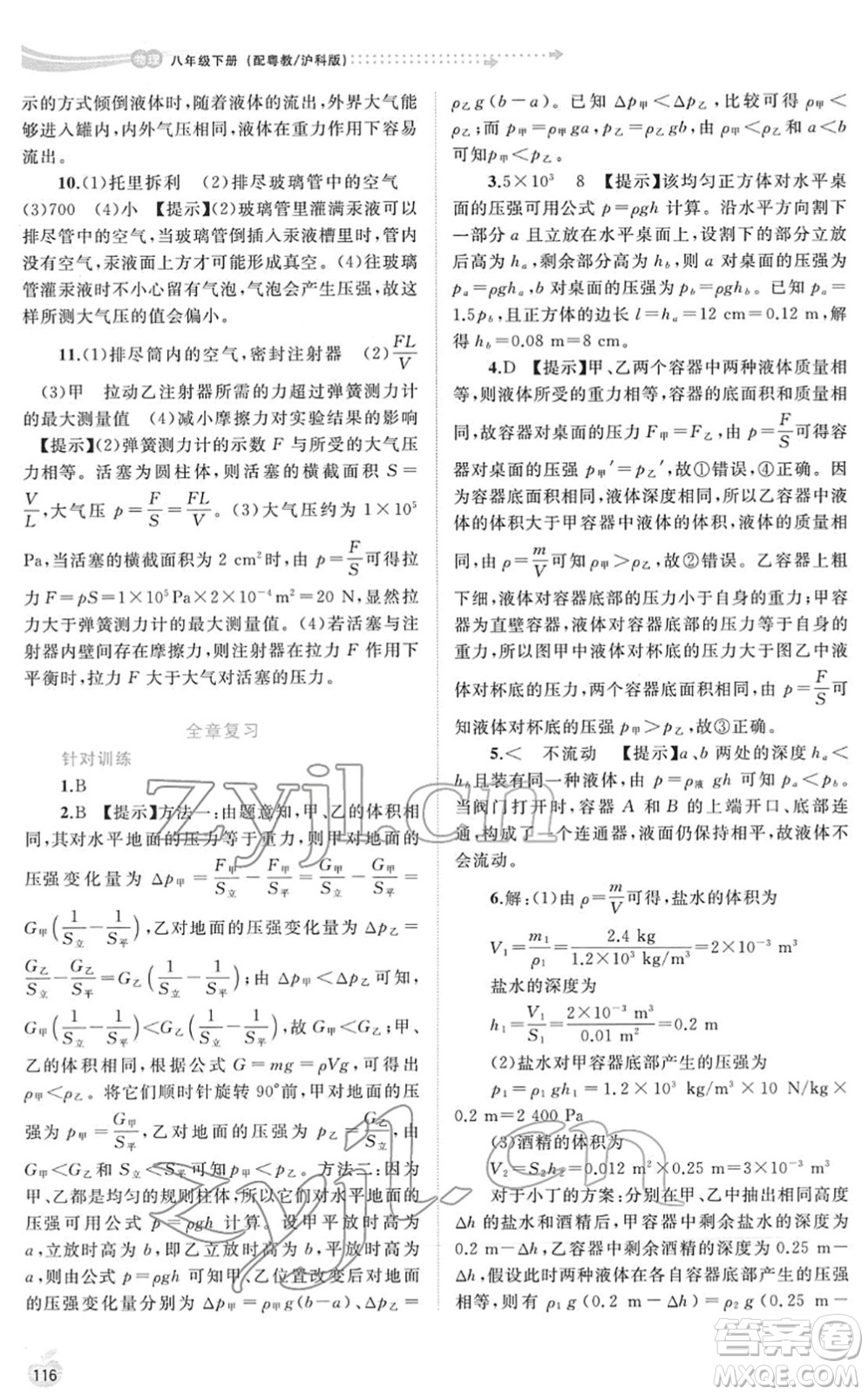 廣西教育出版社2022新課程學(xué)習(xí)與測評同步學(xué)習(xí)八年級物理下冊粵教滬科版答案