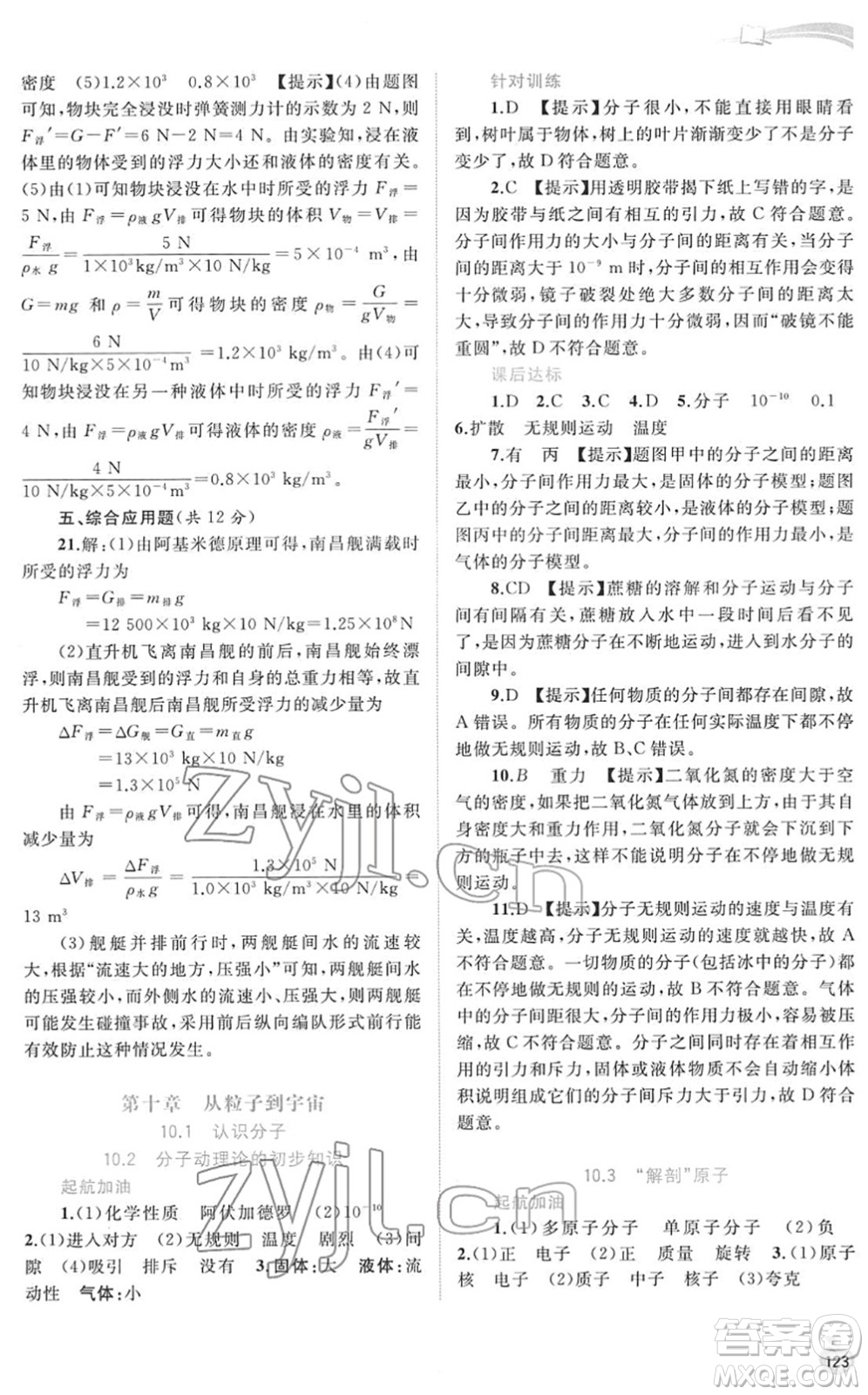 廣西教育出版社2022新課程學(xué)習(xí)與測評同步學(xué)習(xí)八年級物理下冊粵教滬科版答案