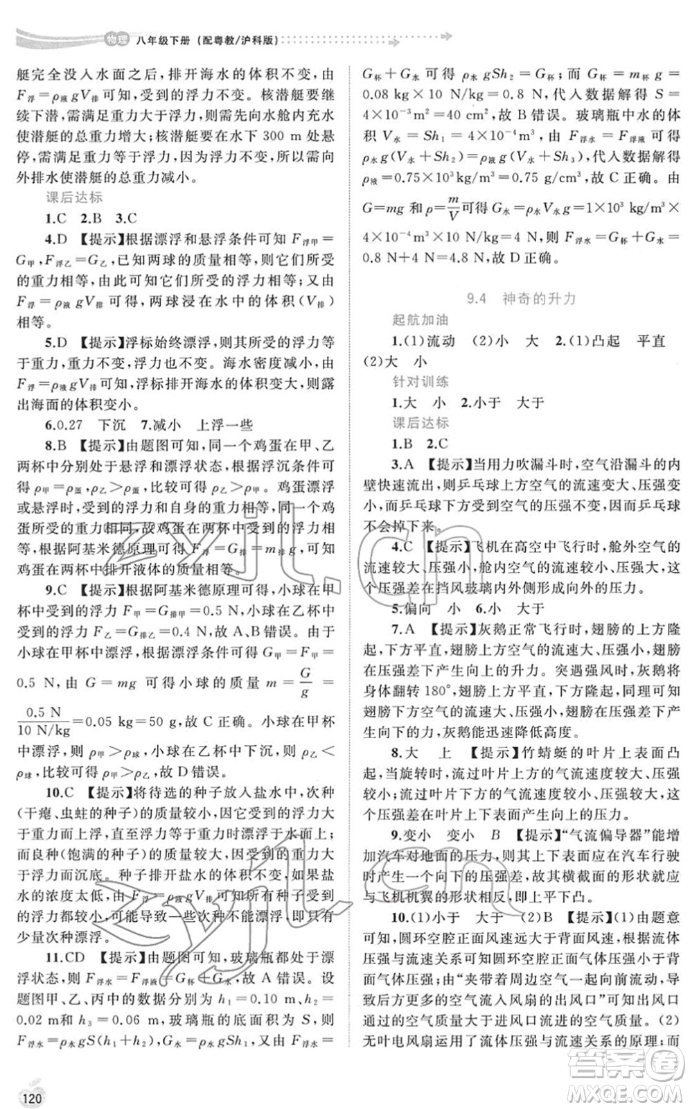 廣西教育出版社2022新課程學(xué)習(xí)與測評同步學(xué)習(xí)八年級物理下冊粵教滬科版答案