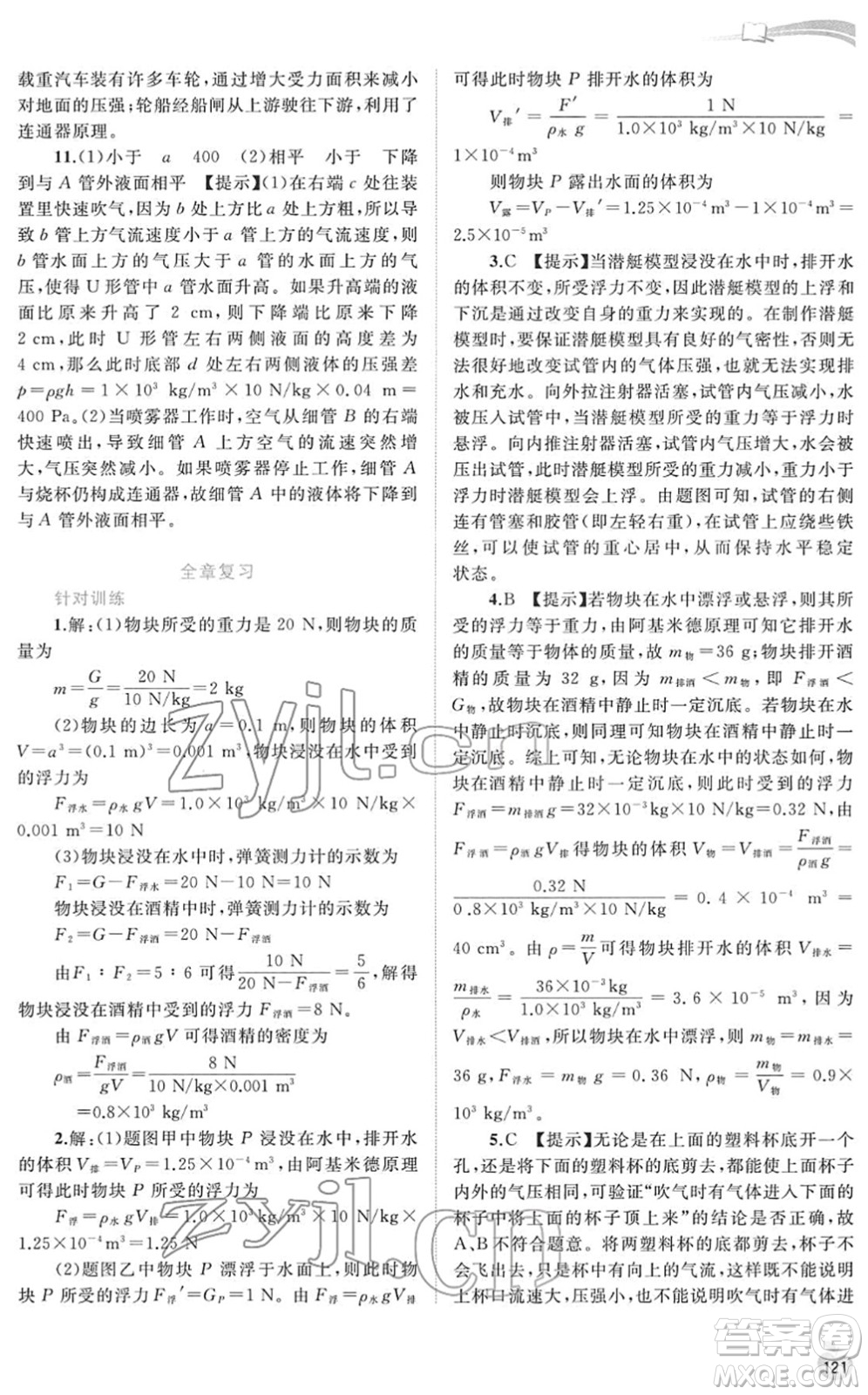 廣西教育出版社2022新課程學(xué)習(xí)與測評同步學(xué)習(xí)八年級物理下冊粵教滬科版答案