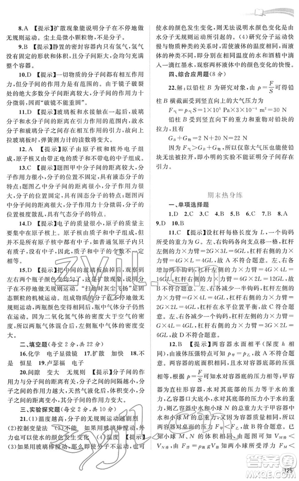 廣西教育出版社2022新課程學(xué)習(xí)與測評同步學(xué)習(xí)八年級物理下冊粵教滬科版答案